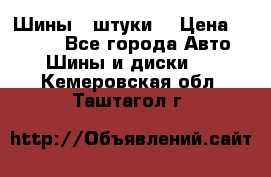 Шины 4 штуки  › Цена ­ 2 000 - Все города Авто » Шины и диски   . Кемеровская обл.,Таштагол г.